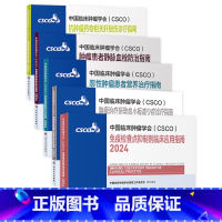 [正版]csco指南2024恶性肿瘤患者营养治疗血小板减少症抗药物相关肝损伤静脉血栓防治免疫检查点抑制剂临床诊疗内科电