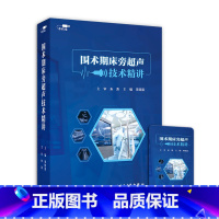 [正版]优盘围术期床旁超声技术精讲