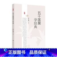 五十医案学经典 2024年9月参考书 [正版]五十医案学经典 2024年9月参考书