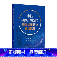 中国研究型医院科技成果转化管理概论 2024年9月参考书 [正版]中国研究型医院科技成果转化管理概论 2024年9月参考