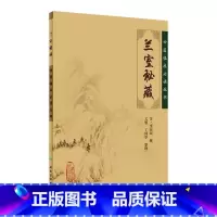 [正版]兰室秘藏 中医临床必读丛书 9787117067065