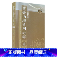 [正版]黄帝内经 素问校释上全集原著中医基础理论黄帝内针中医自学皇帝内经搭本草纲目伤寒论汤头歌诀人民卫生出版社中医书籍