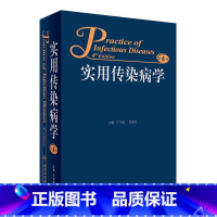 [正版]实用传染病学第4四版王宇明李梦东防疫检验医院感染微生物学病原诊断技术治疗原则预防临床病毒性疾病参考医学书籍