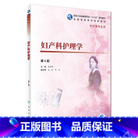 [正版]妇产科护理学 第4版 配增值夏海鸥9787117277426人民卫生出版社高职护理专业管理学医学统计老年外科产