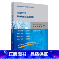 [正版]全国高级卫生专业技术资格考试内科护理学考点精要与全真模拟 2020年7月考试书