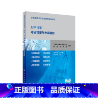 [正版]全国高级卫生专业技术资格考试妇产科学考点精要与全真模拟 2020年8月考试书