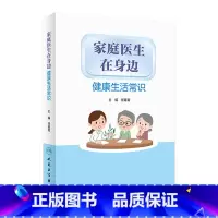 家庭医生在身边——健康生活常识 [正版]家庭医生在身边 健康生活常识 任菁菁编人民卫生出版社9787117313223旅