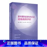 [正版]更年期与妇科内分泌疑难病例评析 9787117334273 2022年8月参考书