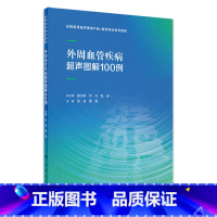 [正版]外周血管疾病超声图解100例 2023年2月参考书 9787117337601