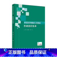 [正版]康复治疗师临床工作指南——作业治疗技术 2023年5月参考书 9787117346405