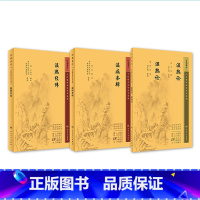 [正版]3本 温热论湿热论+温热经纬+温病条辨 版中医临床必读丛书系列 人民卫生出版社薛雪张志斌王孟英吴鞠通等原著 中