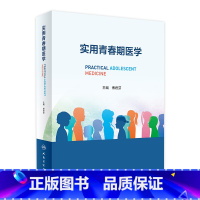 [正版]实用青春期医学 9787117335430 2023年1月参考书
