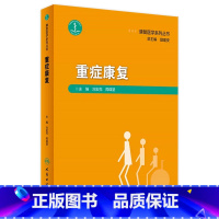 [正版]重症康复 2023年8月参考书 9787117347945