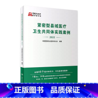 [正版]紧密型县域医疗卫生共同体实践案例2022 中国医院协会医共体分会医院管理医共体预防医学人民卫生出版社
