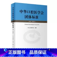 [正版]中华口腔医学会团体标准(2017—2022年) 2023年8月参考书 9787117348720