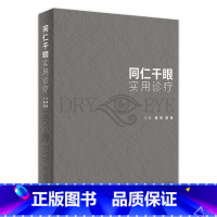 [正版]同仁干眼实用诊疗 2023年9月参考书 9787117346559