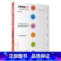 [正版]口腔种植医护一体化指引清单 第1辑 2023年9月参考书 9787117350754