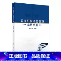 [正版]医疗机构法务管理实用手册 2023年12月参考书 9787117356824