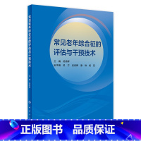 [正版]常见老年综合征的评估与干预技术 2024年1月参考