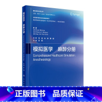 [正版]模拟医学 麻醉分册(中文版) 2024年1月参考