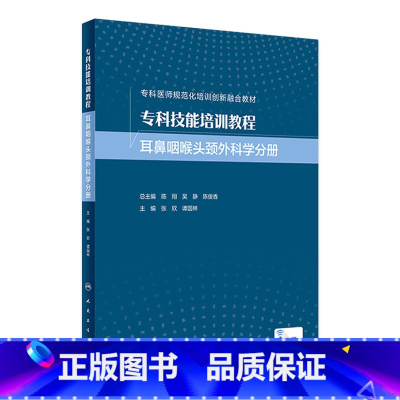 [正版]专科技能培训教程 耳鼻咽喉头颈外科学分册