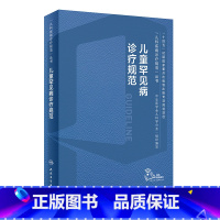 儿童罕见病诊疗规范 [正版]儿童罕见病诊疗规范常见疾病康复神经呼吸系统危重白化病肢端肥大特发性肺动脉高压苯酮尿症线粒体染