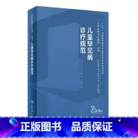 儿童罕见病诊疗规范 [正版]儿童罕见病诊疗规范常见疾病康复神经呼吸系统危重白化病肢端肥大特发性肺动脉高压苯酮尿症线粒体染