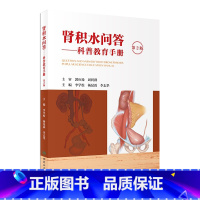 肾积水问答——科普教育手册(第2版) 2024年6月科普书 [正版]肾积水问答 科普教育手册 第2版 李学松 杨昆霖 李