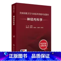 套装 [正版]神经内科学考试指导全国高级卫生专业技术资格考试正高级副高级职称人民卫生出版社正高副高版神内王拥军