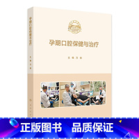 孕期口腔保健与治疗 2024年8月参考书 [正版]孕期口腔保健与治疗 2024年8月参考书