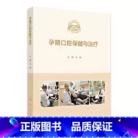 孕期口腔保健与治疗 2024年8月参考书 [正版]孕期口腔保健与治疗 2024年8月参考书