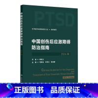 中国创伤后应激障碍防治指南(2024版) 2024年8月参考书 [正版]中国创伤后应激障碍防治指南(2024版) 202