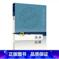 [正版]现代著名老中医名著重刊丛书 温病纵横(第三辑)