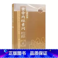[正版]黄帝内经 素问校释下全集原著中医基础理论黄帝内针中医自学皇帝内经搭本草纲目伤寒论汤头歌诀人民卫生出版社中医书籍