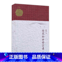 [正版]伤寒论讲堂实录(上册) 陈明 9787117186551