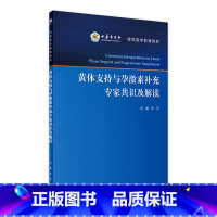 [正版]黄体支持与孕激素补充专家共识及解读 乔杰 主编 妇产科学 9787117239653 2017年3月参考书 人