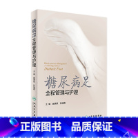 [正版]糖尿病足全程管理与护理 施秉银 阮瑞霞 主编 外科学 9787117242752 2017年5月参考书 人民卫