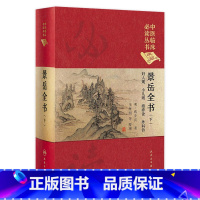[正版]景岳全书(下) 中医临床必读丛书(典藏版)明·张介宾 著 李继明 等 整理