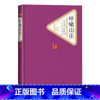 [正版]呼啸山庄精装英爱米丽·勃朗特著名著名译丛新版震撼上市人民文学出版社