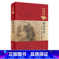 [正版]景岳全书(上) 中医临床必读丛书(典藏版)明·张介宾 著 李继明 等 整理