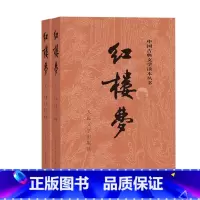 [正版]红楼梦上下曹雪芹庚辰本程甲本中国艺术研究院红楼梦研究所四大名著中国古典文学名著读本丛书冯其庸先生主持新校注本店