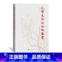 毛泽东诗词全编鉴赏 [正版]毛泽东诗词全编鉴赏增订本吴正裕李捷陈晋著毛泽东诗词毛泽东著作人民文学出版社