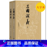 [正版]护眼版三国演义上下四大名著大字本字大行疏减轻阅读时的视力压力三国时期大事年表人民文学出版社