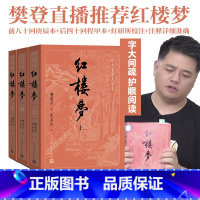 [正版]樊登直播护眼版红楼梦上中下大字本曹雪芹庚辰本程甲本中国艺术研究院红楼梦研究所四大名著程高刻本