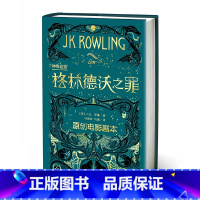 [正版]神奇动物在哪里格林德沃之罪原创电影剧本JK罗琳新作哈利波特前传魔法世界新篇章哈利波特中文版人民文学出版社