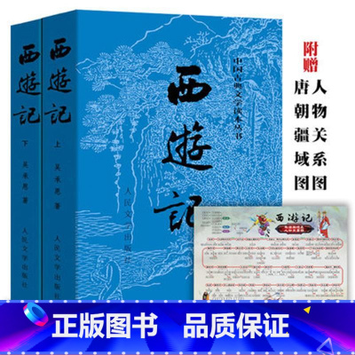 西游记 [正版]西游记上下吴承恩著未删减版原著中国古典文学读本四大名著黑悟空黑神话店长