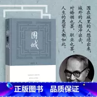 [正版]围城钱锺书著精装2022年版中国现代长篇小说知识分子现当代文学