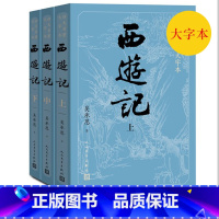 全套 [正版]护眼版西游记上中下四大名著大字本吴承恩著字大行疏减轻阅读时的视力压力人民文学出版社黑悟空黑神话