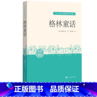 格林童话 [正版]格林童话中小学生阅读指导目录格林兄弟著杨武能译青少年读物小学语文课外阅读德国文学