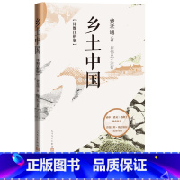 [正版]乡土中国详细注析版费孝通著屈伟忠注析高中语文整本书阅读 中学生课外阅读乡土中国社会学温儒敏